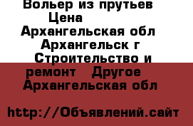 Вольер из прутьев › Цена ­ 19 200 - Архангельская обл., Архангельск г. Строительство и ремонт » Другое   . Архангельская обл.